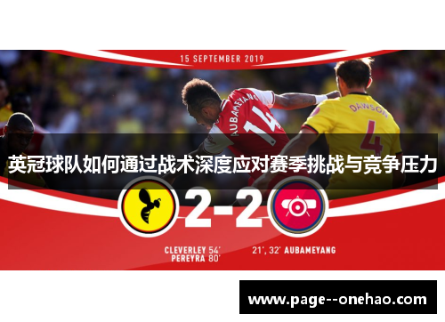 英冠球队如何通过战术深度应对赛季挑战与竞争压力 英冠球队如何通过战术深度应对赛季挑战与竞争压力