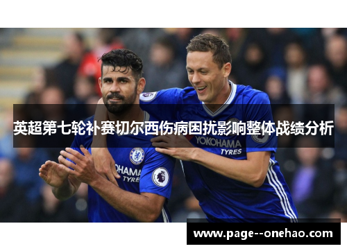英超第七轮补赛切尔西伤病困扰影响整体战绩分析