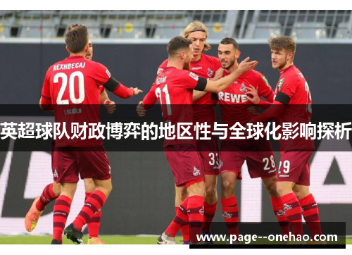 英超球队财政博弈的地区性与全球化影响探析