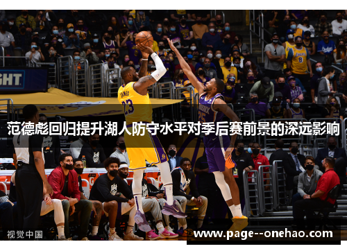 范德彪回归提升湖人防守水平对季后赛前景的深远影响