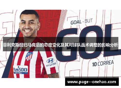 菲利克斯回归马竞后的态度变化及其对球队战术调整的影响分析