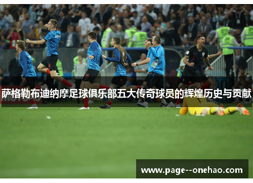 萨格勒布迪纳摩足球俱乐部五大传奇球员的辉煌历史与贡献 萨格勒布迪纳摩足球俱乐部五大传奇球员的辉煌历史与贡献