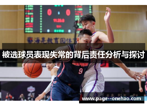 被选球员表现失常的背后责任分析与探讨