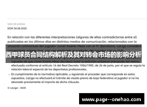 西甲球员合同结构解析及其对转会市场的影响分析 西甲球员合同结构解析及其对转会市场的影响分析