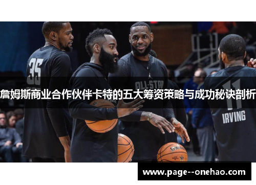 詹姆斯商业合作伙伴卡特的五大筹资策略与成功秘诀剖析 詹姆斯商业合作伙伴卡特的五大筹资策略与成功秘诀剖析