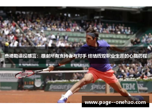 费德勒退役感言:感谢所有支持者与对手 终结辉煌职业生涯的心路历程 费德勒退役感言:感谢所有支持者与对手 终结辉煌职业生涯的心路历程