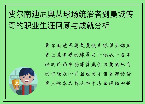 费尔南迪尼奥从球场统治者到曼城传奇的职业生涯回顾与成就分析