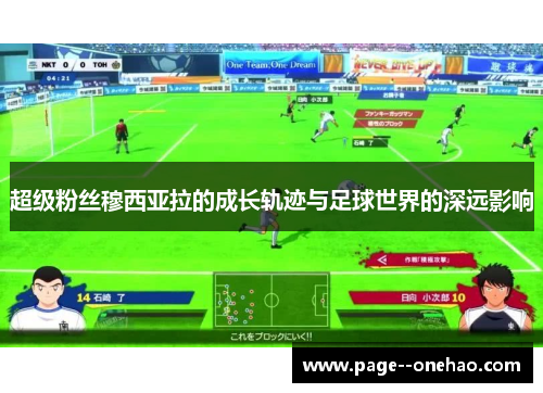 超级粉丝穆西亚拉的成长轨迹与足球世界的深远影响