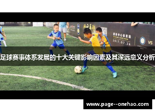 足球赛事体系发展的十大关键影响因素及其深远意义分析