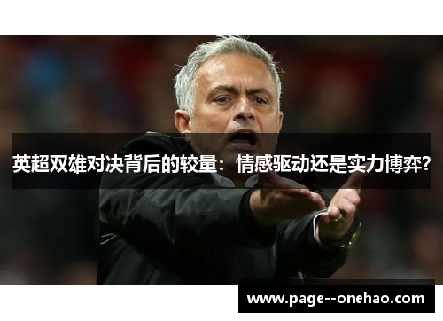 英超双雄对决背后的较量：情感驱动还是实力博弈？