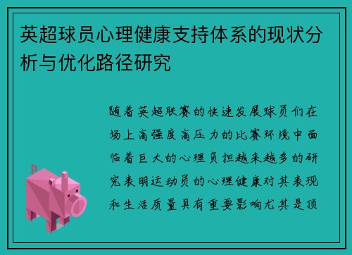 英超球员心理健康支持体系的现状分析与优化路径研究