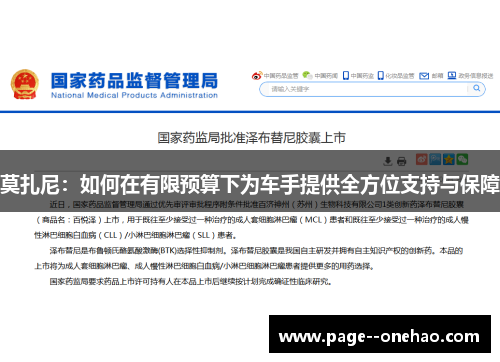 莫扎尼:如何在有限预算下为车手提供全方位支持与保障 莫扎尼:如何在有限预算下为车手提供全方位支持与保障