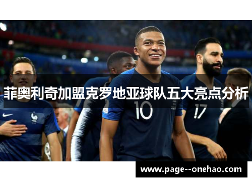 菲奥利奇加盟克罗地亚球队五大亮点分析