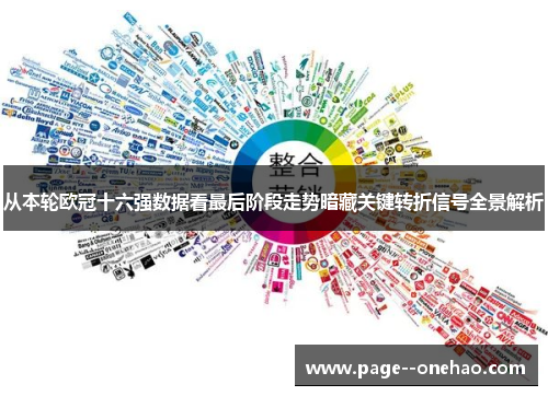 从本轮欧冠十六强数据看最后阶段走势暗藏关键转折信号全景解析