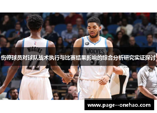 伤停球员对球队战术执行与比赛结果影响的综合分析研究实证探讨