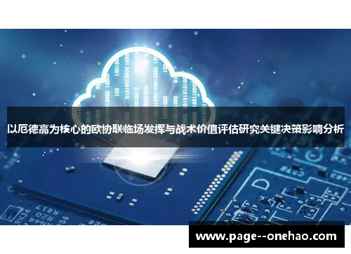 以厄德高为核心的欧协联临场发挥与战术价值评估研究关键决策影响分析