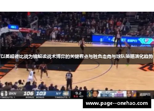 以英超德比战为镜解读战术博弈的关键看点与胜负走向与球队策略演化趋势 以英超德比战为镜解读战术博弈的关键看点与胜负走向与球队策略演化趋势