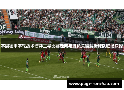 本周德甲本轮战术博弈主导比赛走向与胜负关键解析球队临场抉择