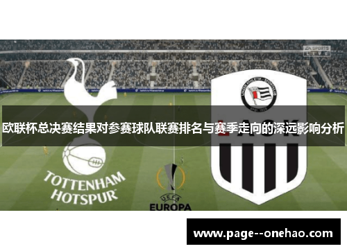 欧联杯总决赛结果对参赛球队联赛排名与赛季走向的深远影响分析