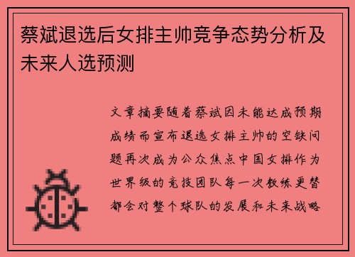 蔡斌退选后女排主帅竞争态势分析及未来人选预测