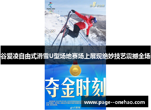 谷爱凌自由式滑雪U型场地赛场上展现绝妙技艺震撼全场