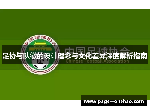 足协与队徽的设计理念与文化差异深度解析指南