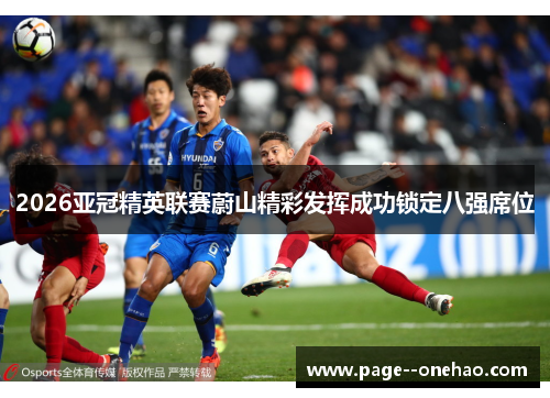 2026亚冠精英联赛蔚山精彩发挥成功锁定八强席位