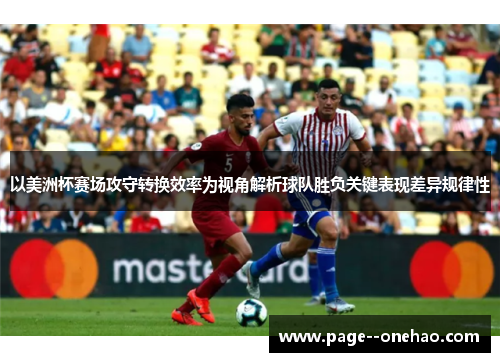 以美洲杯赛场攻守转换效率为视角解析球队胜负关键表现差异规律性
