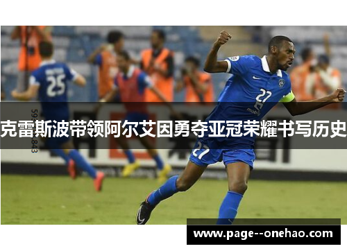 克雷斯波带领阿尔艾因勇夺亚冠荣耀书写历史