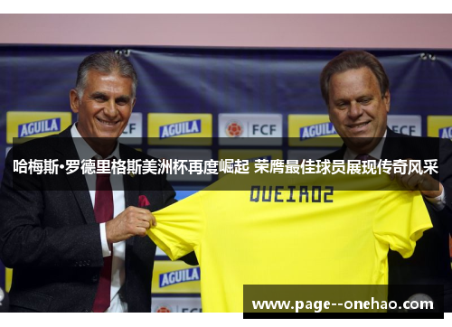 哈梅斯·罗德里格斯美洲杯再度崛起 荣膺最佳球员展现传奇风采