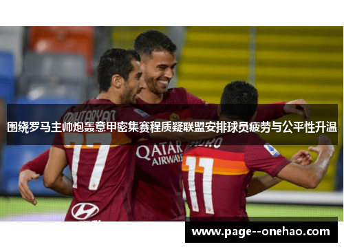 围绕罗马主帅炮轰意甲密集赛程质疑联盟安排球员疲劳与公平性升温