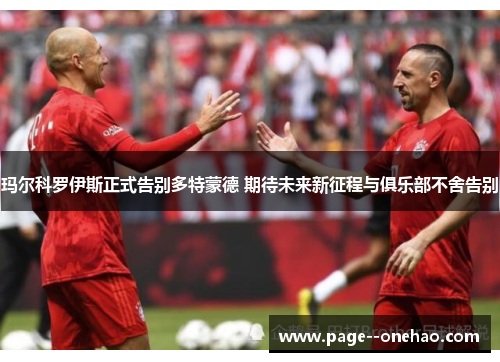 玛尔科罗伊斯正式告别多特蒙德 期待未来新征程与俱乐部不舍告别