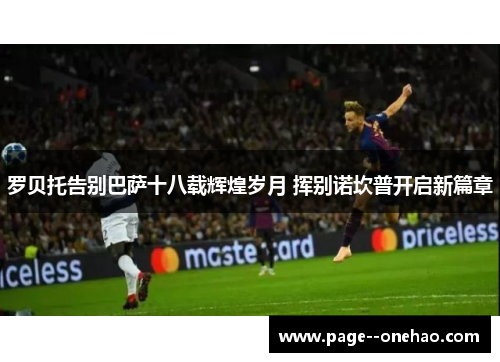 罗贝托告别巴萨十八载辉煌岁月 挥别诺坎普开启新篇章