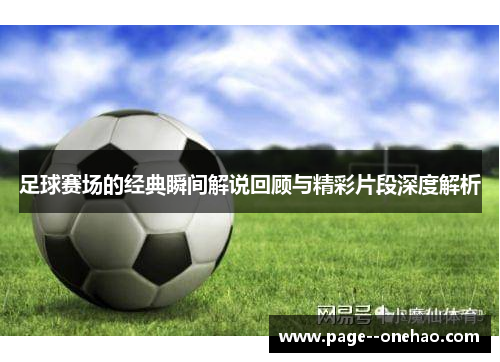 足球赛场的经典瞬间解说回顾与精彩片段深度解析