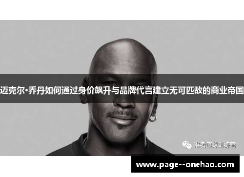 迈克尔·乔丹如何通过身价飙升与品牌代言建立无可匹敌的商业帝国