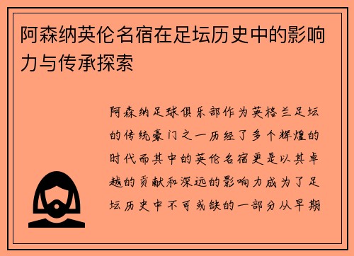 阿森纳英伦名宿在足坛历史中的影响力与传承探索