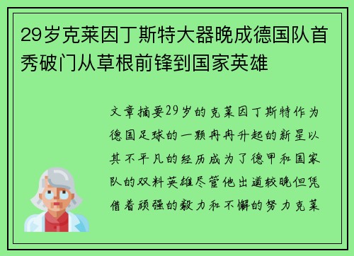 29岁克莱因丁斯特大器晚成德国队首秀破门从草根前锋到国家英雄