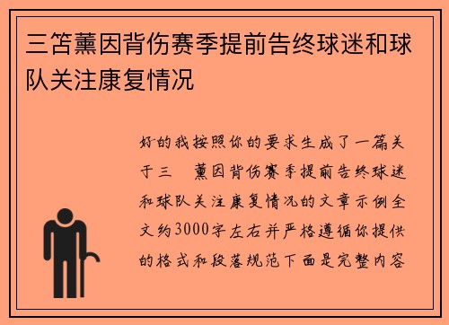 三笘薰因背伤赛季提前告终球迷和球队关注康复情况