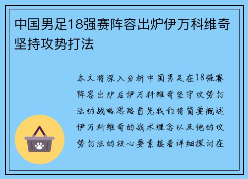 中国男足18强赛阵容出炉伊万科维奇坚持攻势打法