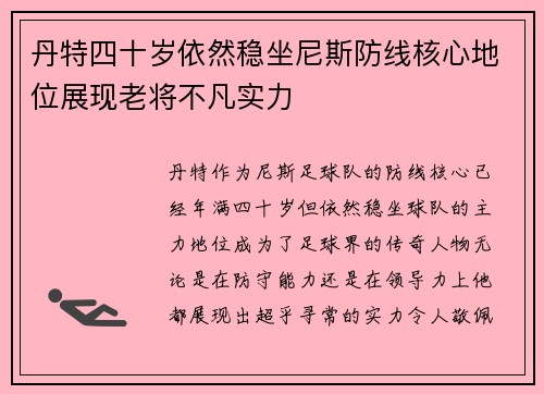 丹特四十岁依然稳坐尼斯防线核心地位展现老将不凡实力