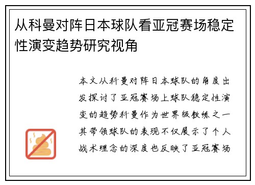 从科曼对阵日本球队看亚冠赛场稳定性演变趋势研究视角