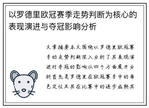 以罗德里欧冠赛季走势判断为核心的表现演进与夺冠影响分析