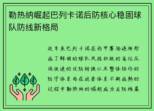 勒热纳崛起巴列卡诺后防核心稳固球队防线新格局