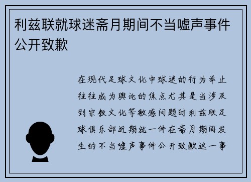 利兹联就球迷斋月期间不当嘘声事件公开致歉