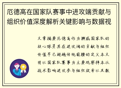 厄德高在国家队赛事中进攻端贡献与组织价值深度解析关键影响与数据视角