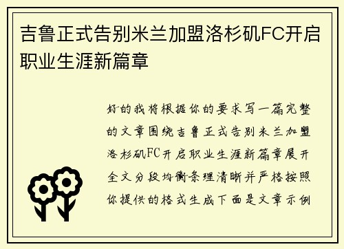 吉鲁正式告别米兰加盟洛杉矶FC开启职业生涯新篇章