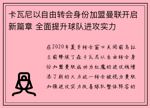 卡瓦尼以自由转会身份加盟曼联开启新篇章 全面提升球队进攻实力