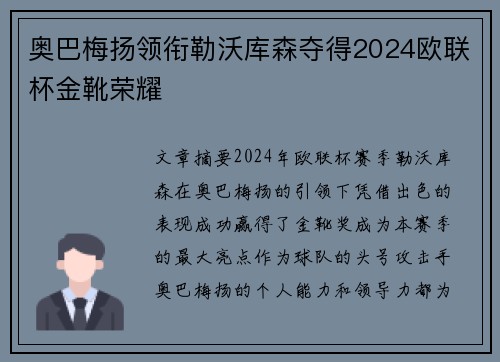 奥巴梅扬领衔勒沃库森夺得2024欧联杯金靴荣耀