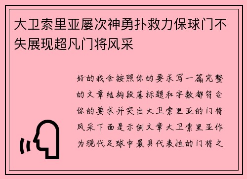 大卫索里亚屡次神勇扑救力保球门不失展现超凡门将风采