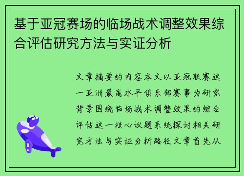 基于亚冠赛场的临场战术调整效果综合评估研究方法与实证分析